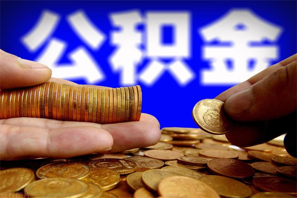 莱州公积金取4万手续费要1万5（公积金4万可以提取多少）